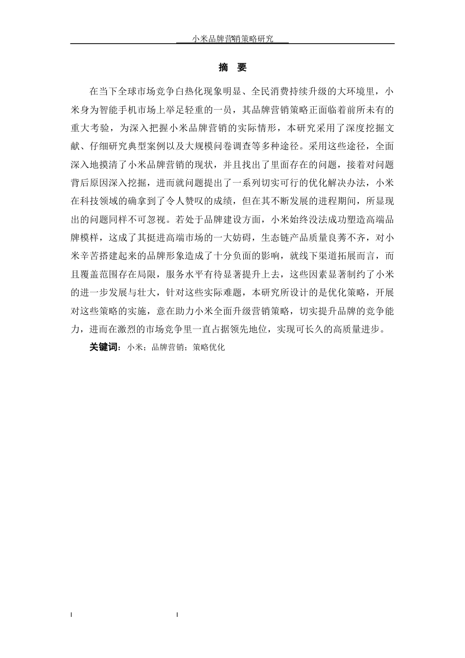 25年WP工商管理-小米品牌营销策略研究4.810-约18100字符.docx_第3页
