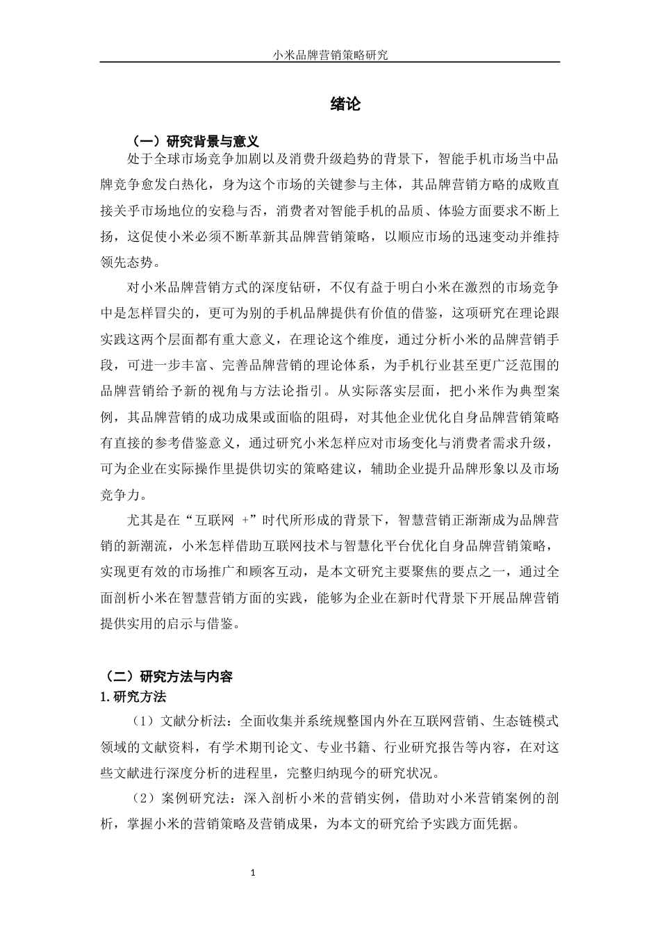 25年WP工商管理-小米品牌营销策略研究4.810-约18100字符.docx_第5页