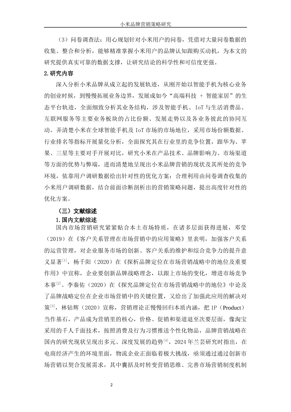 25年WP工商管理-小米品牌营销策略研究4.810-约18100字符.docx_第6页