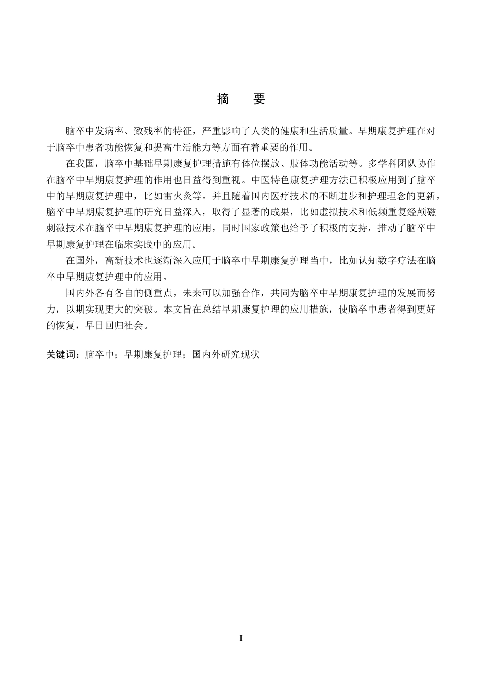 25年WP护理-脑卒中早期康复护理研究进展.doc_第1页