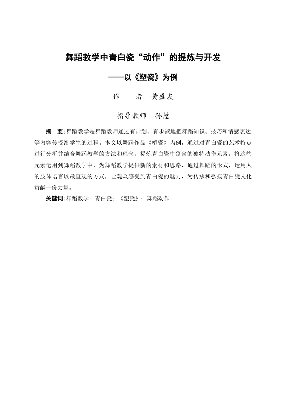 25年WP过AI舞蹈学-舞蹈教学中青白瓷“动作”的提炼与开发-以《塑瓷》为例-最终定稿-docx-约7650字符.docx_第2页