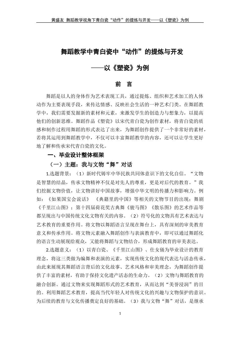 25年WP过AI舞蹈学-舞蹈教学中青白瓷“动作”的提炼与开发-以《塑瓷》为例-最终定稿-docx-约7650字符.docx_第7页