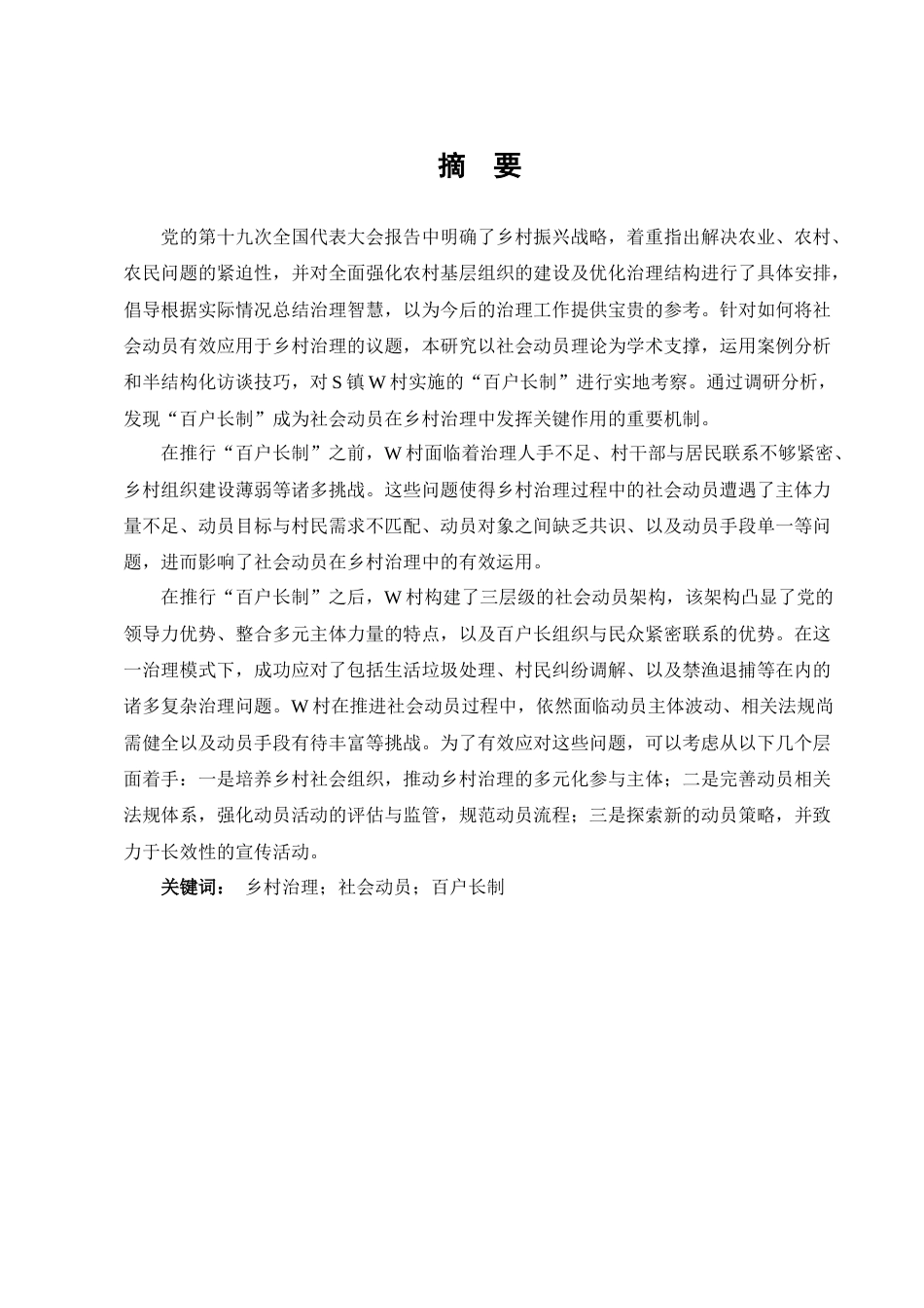 25年维普低行政管理-社会动员视域下乡村治理路径研究——以W村“百户长制”为例--3.12-0-约10216字符.docx_第1页