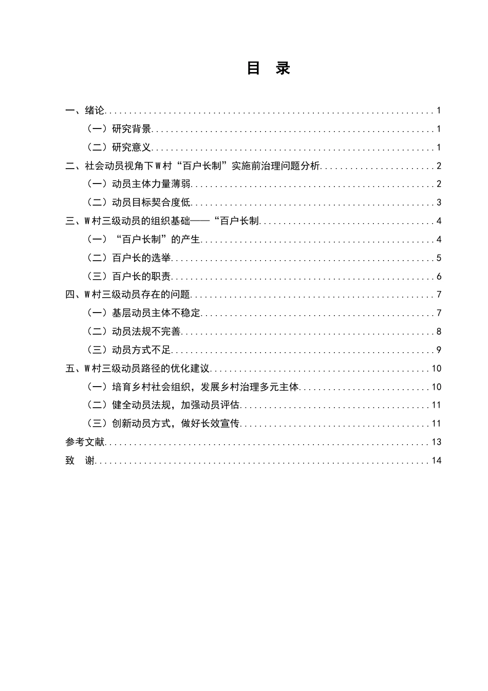25年维普低行政管理-社会动员视域下乡村治理路径研究——以W村“百户长制”为例--3.12-0-约10216字符.docx_第2页