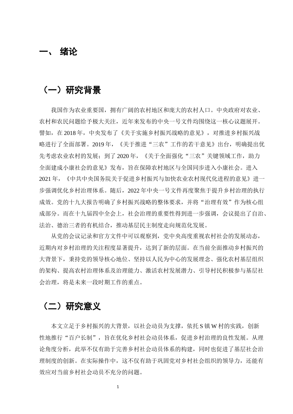 25年维普低行政管理-社会动员视域下乡村治理路径研究——以W村“百户长制”为例--3.12-0-约10216字符.docx_第3页