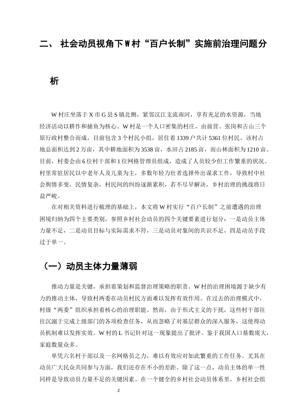 25年维普低行政管理-社会动员视域下乡村治理路径研究——以W村“百户长制”为例--3.12-0-约10216字符.docx_第4页
