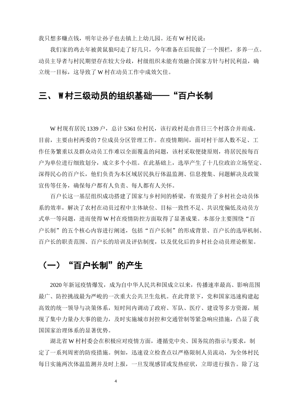 25年维普低行政管理-社会动员视域下乡村治理路径研究——以W村“百户长制”为例--3.12-0-约10216字符.docx_第6页