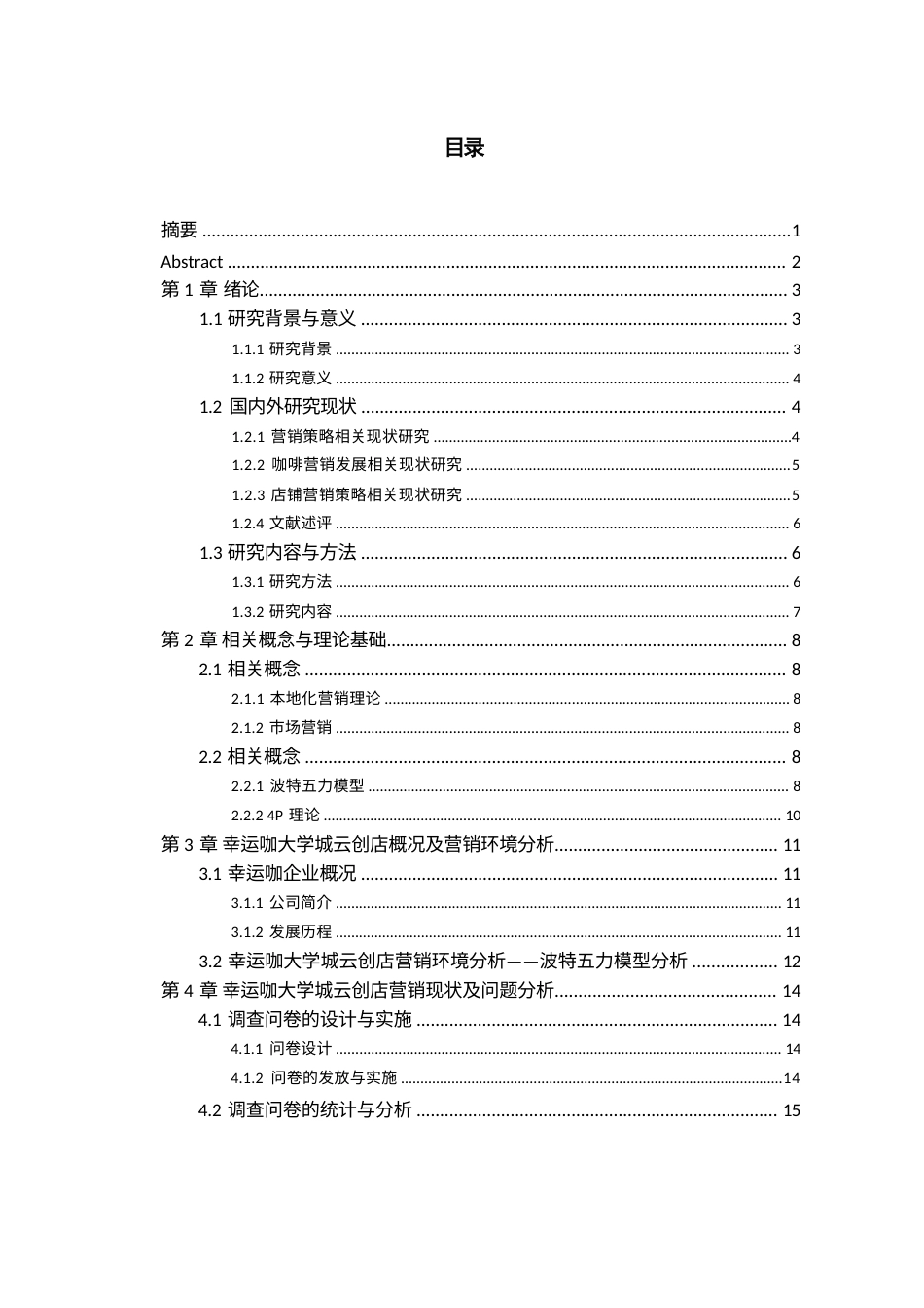 25年WP稿工商管理 （专升本）幸运咖大学城云创店市场营销策略分析AI25.62-6.98-2025-05-01-GZMZ1340-22539-约20703字符.docx_第1页