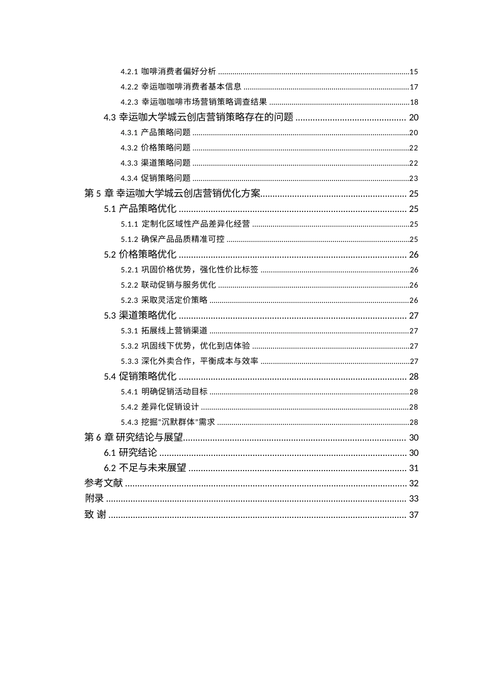25年WP稿工商管理 （专升本）幸运咖大学城云创店市场营销策略分析AI25.62-6.98-2025-05-01-GZMZ1340-22539-约20703字符.docx_第2页