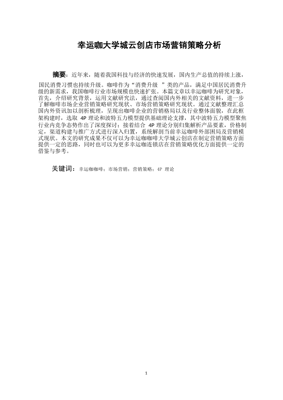 25年WP稿工商管理 （专升本）幸运咖大学城云创店市场营销策略分析AI25.62-6.98-2025-05-01-GZMZ1340-22539-约20703字符.docx_第3页