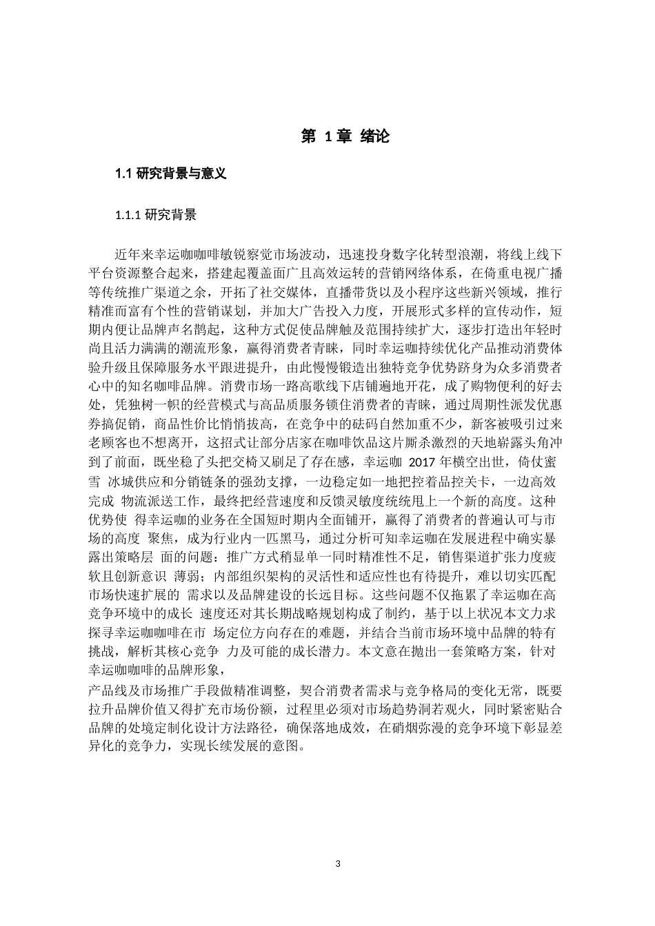25年WP稿工商管理 （专升本）幸运咖大学城云创店市场营销策略分析AI25.62-6.98-2025-05-01-GZMZ1340-22539-约20703字符.docx_第5页