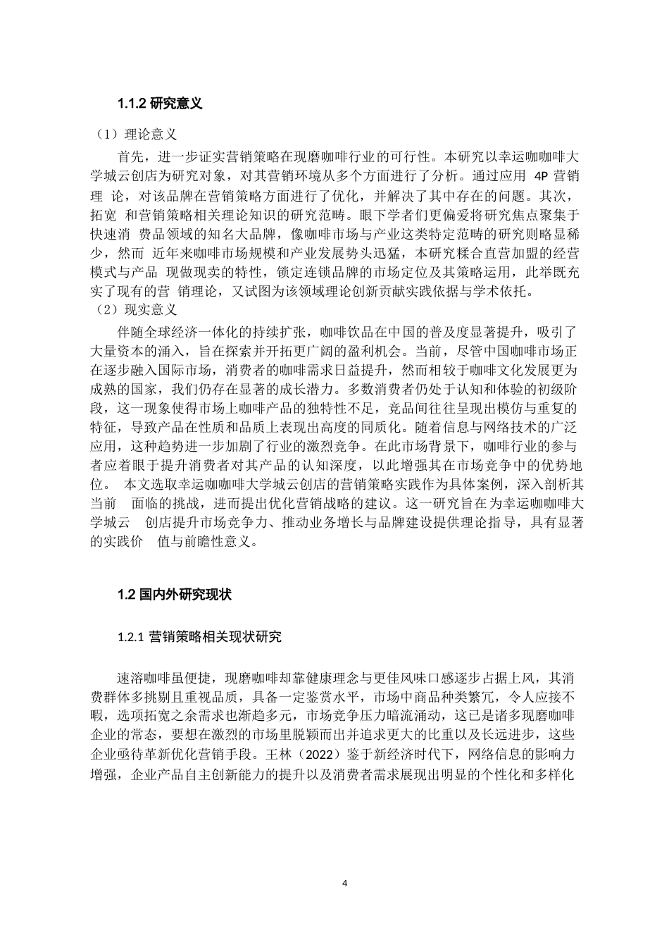 25年WP稿工商管理 （专升本）幸运咖大学城云创店市场营销策略分析AI25.62-6.98-2025-05-01-GZMZ1340-22539-约20703字符.docx_第6页
