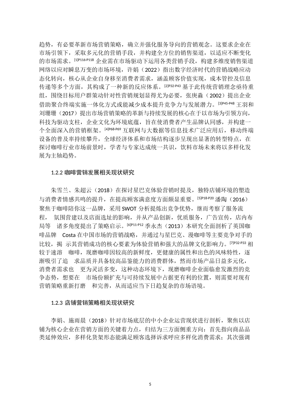 25年WP稿工商管理 （专升本）幸运咖大学城云创店市场营销策略分析AI25.62-6.98-2025-05-01-GZMZ1340-22539-约20703字符.docx_第7页