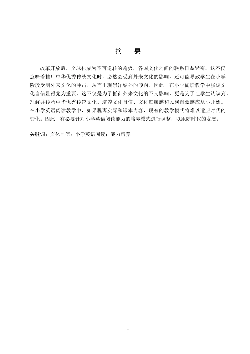 25年WP本科英语-文化自信视域下小学英语阅读教学中融入中华传统文化的策略研究终稿 .doc_第2页