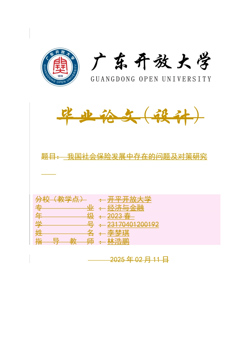 25年维普低经济与金融-我国社会保险发展中存在的问题及对策研究--13.64-0-约8289字符.docx_第1页