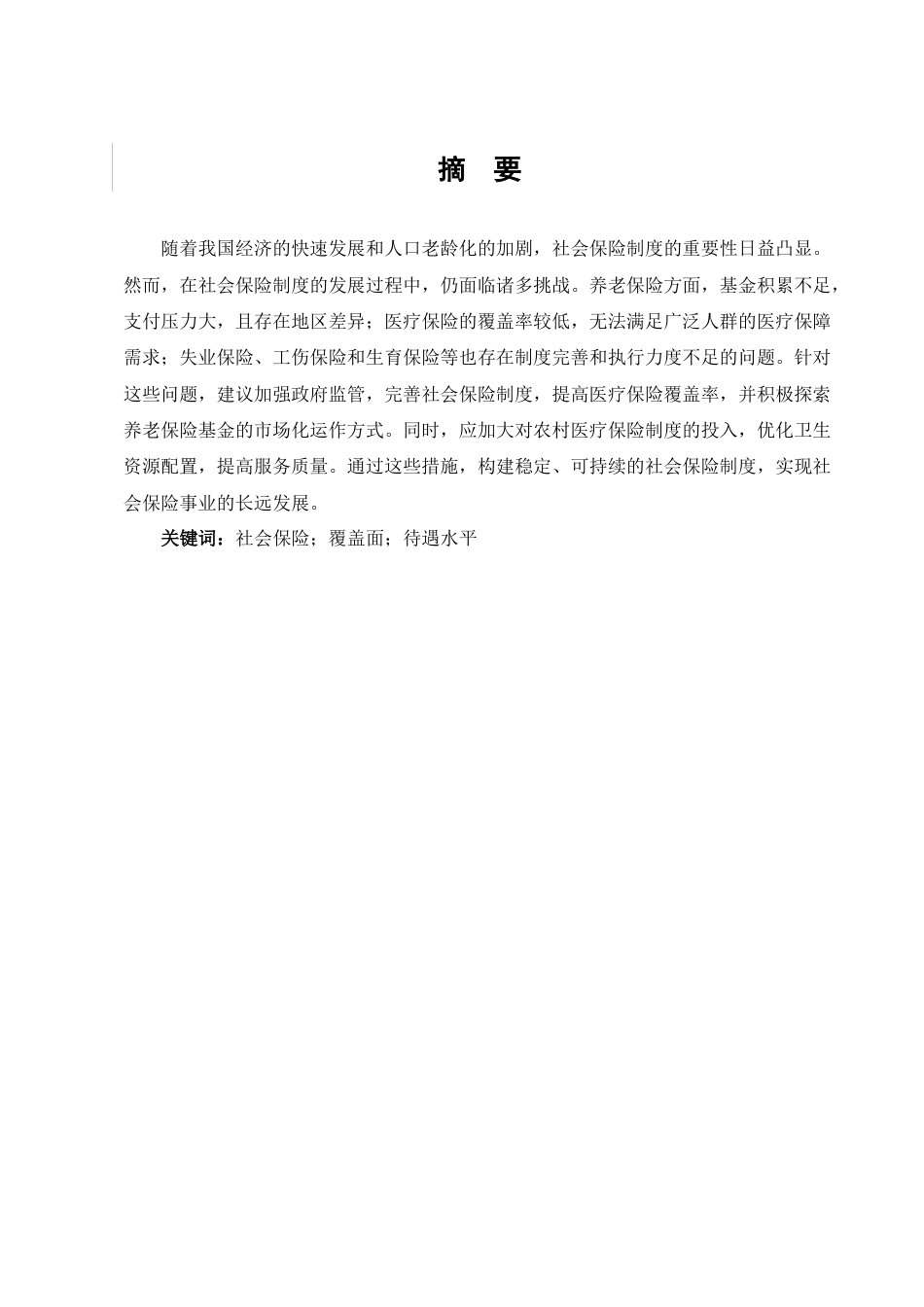 25年维普低经济与金融-我国社会保险发展中存在的问题及对策研究--13.64-0-约8289字符.docx_第4页
