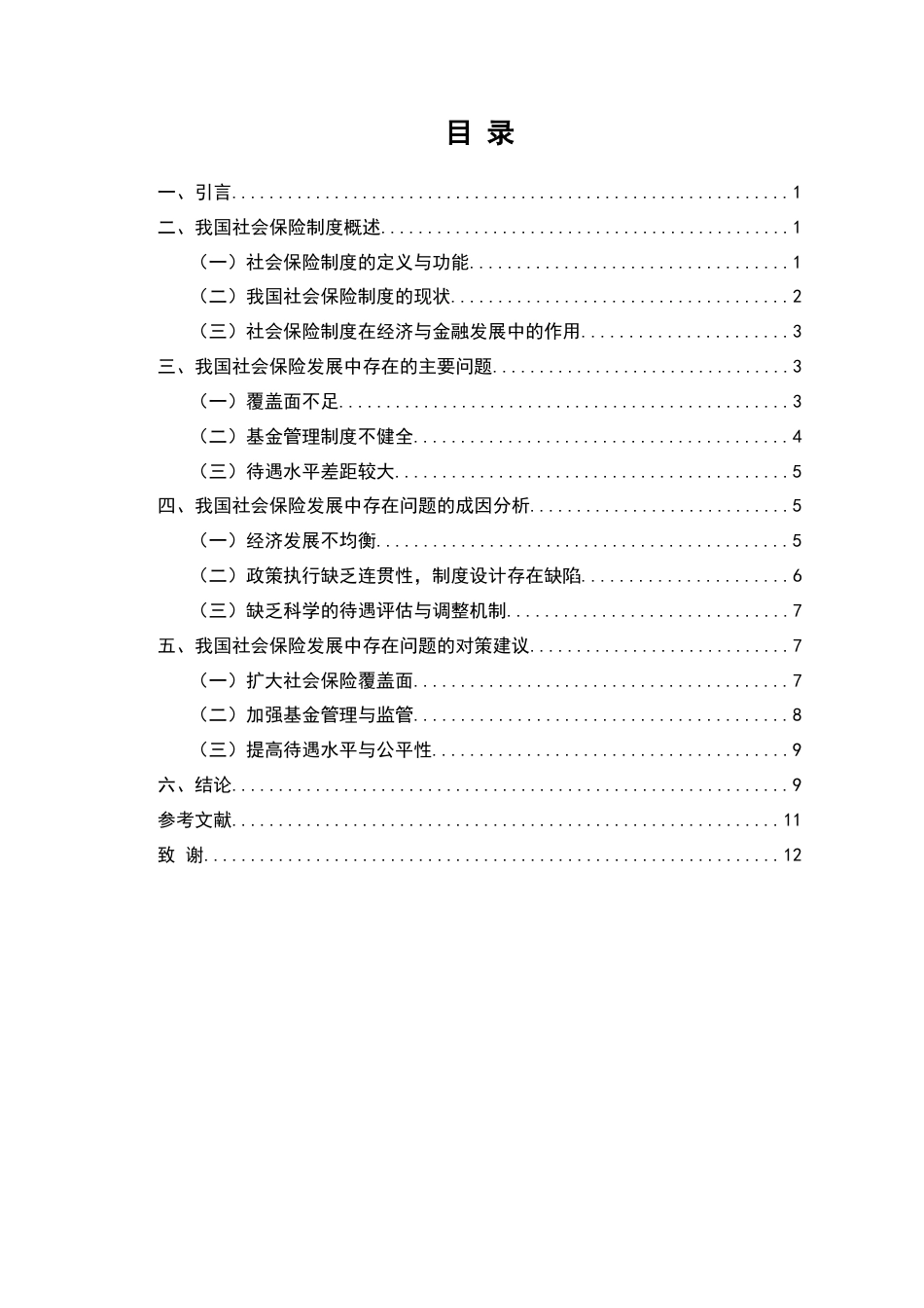 25年维普低经济与金融-我国社会保险发展中存在的问题及对策研究--13.64-0-约8289字符.docx_第5页