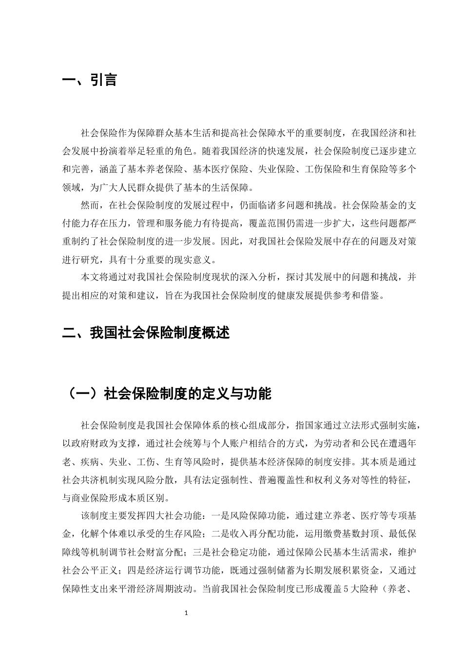 25年维普低经济与金融-我国社会保险发展中存在的问题及对策研究--13.64-0-约8289字符.docx_第6页