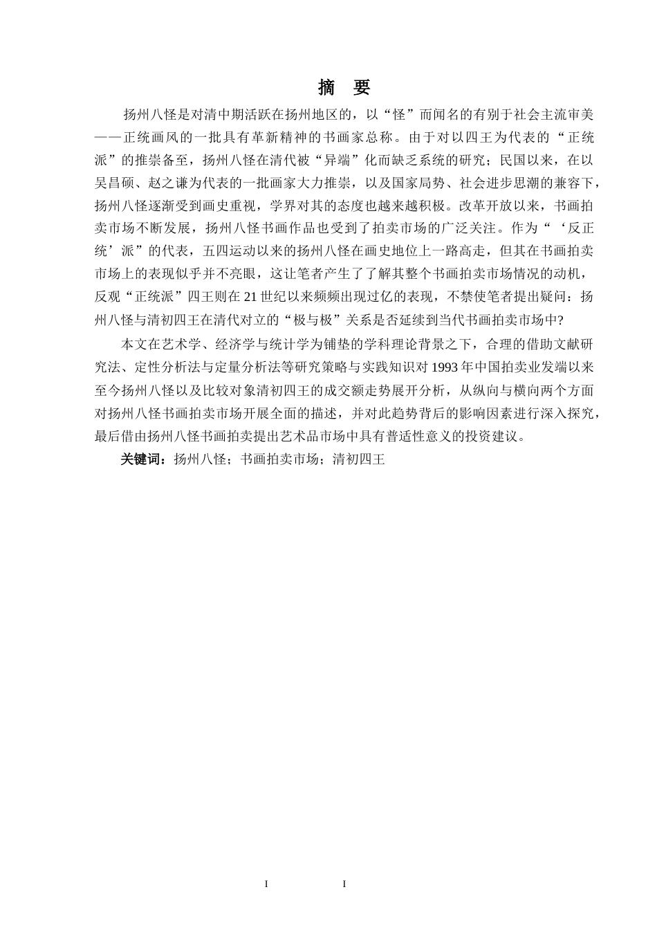 25年WP过AI美术 1993年~2023年扬州八怪书画拍卖趋势分析答辩稿本科-约32605字符.docx_第2页