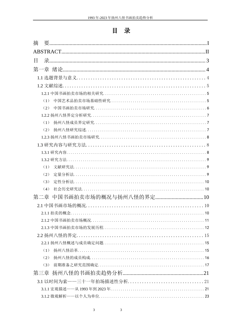 25年WP过AI美术 1993年~2023年扬州八怪书画拍卖趋势分析答辩稿本科-约32605字符.docx_第4页