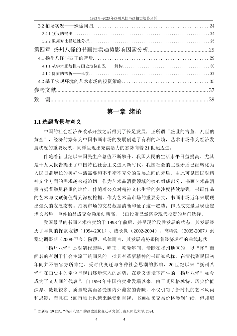 25年WP过AI美术 1993年~2023年扬州八怪书画拍卖趋势分析答辩稿本科-约32605字符.docx_第5页
