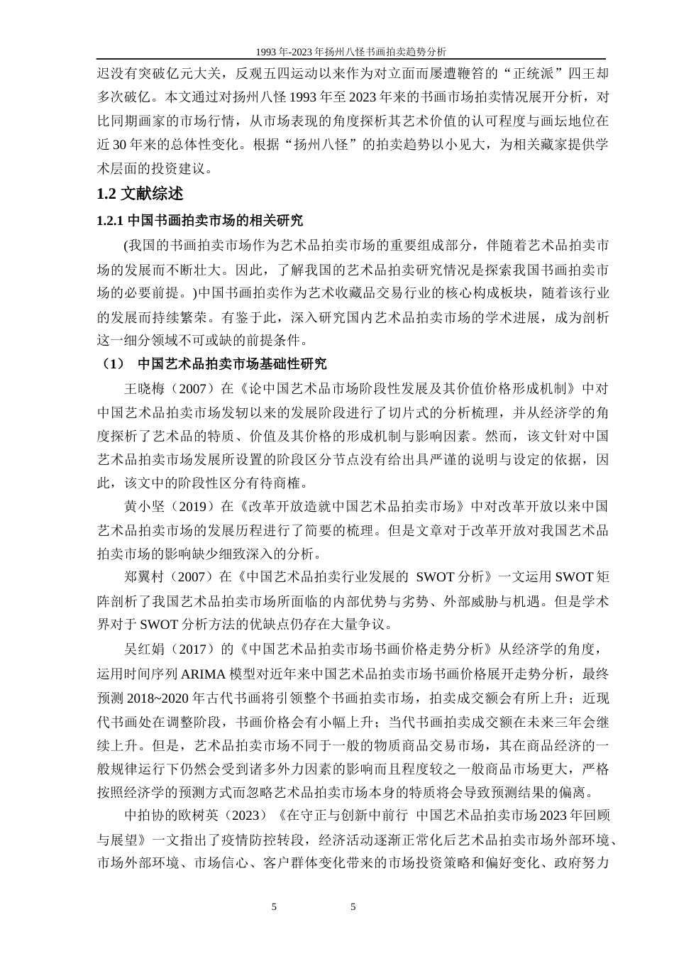 25年WP过AI美术 1993年~2023年扬州八怪书画拍卖趋势分析答辩稿本科-约32605字符.docx_第6页