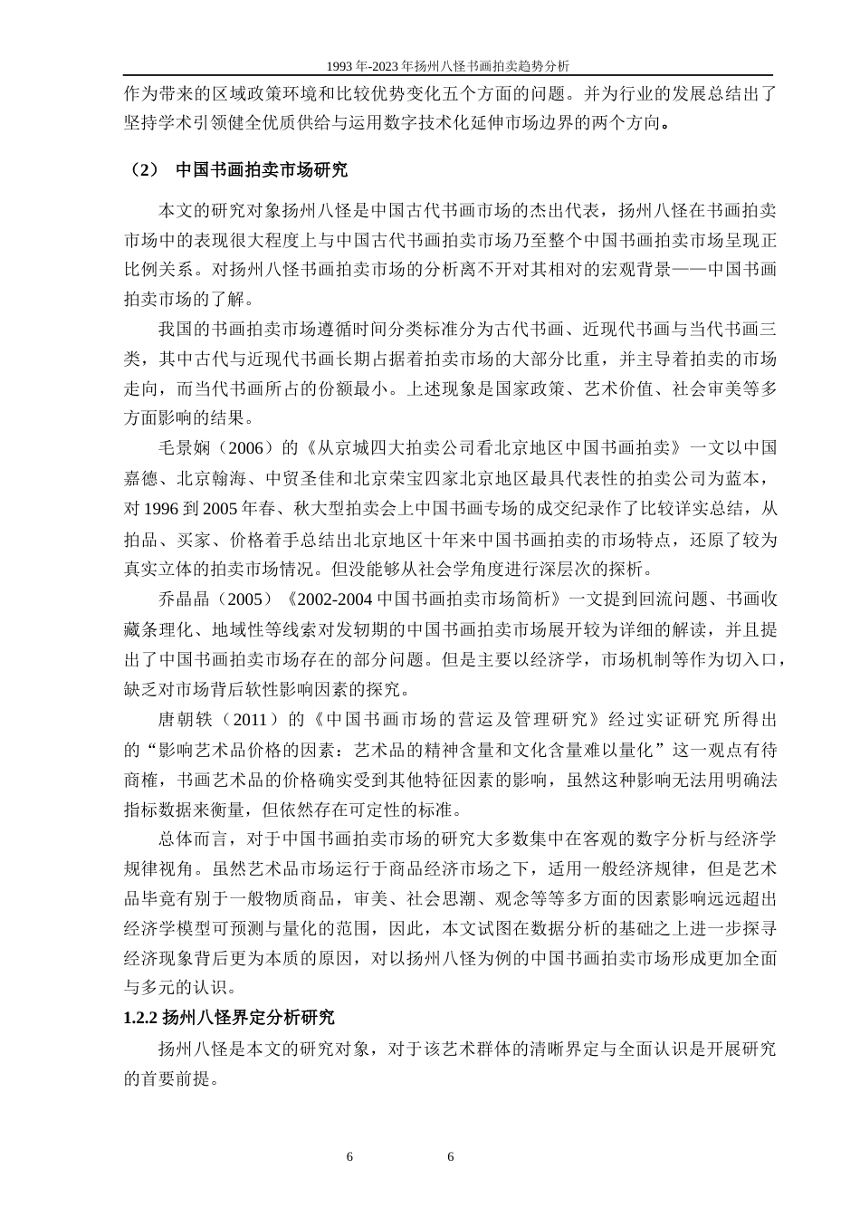 25年WP过AI美术 1993年~2023年扬州八怪书画拍卖趋势分析答辩稿本科-约32605字符.docx_第7页