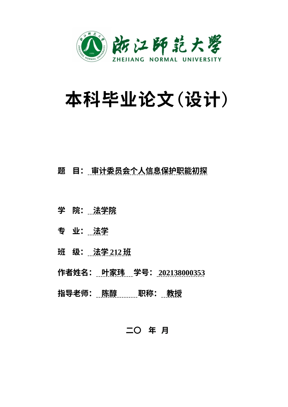 25年WP过AI法学 审计委员会个人信息保护职能初探答辩稿本科-约20037字符.docx_第1页