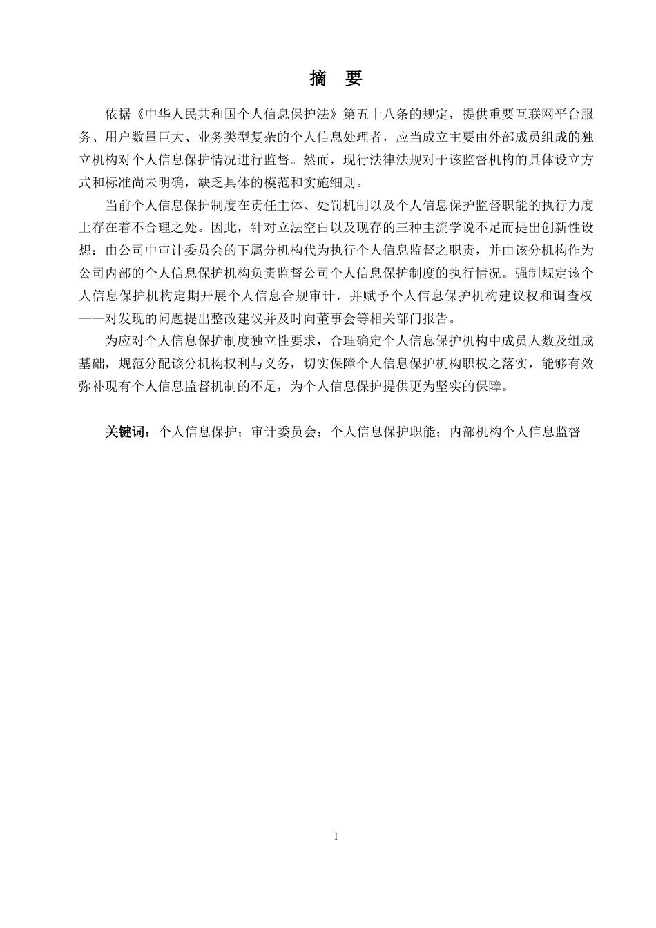 25年WP过AI法学 审计委员会个人信息保护职能初探答辩稿本科-约20037字符.docx_第4页