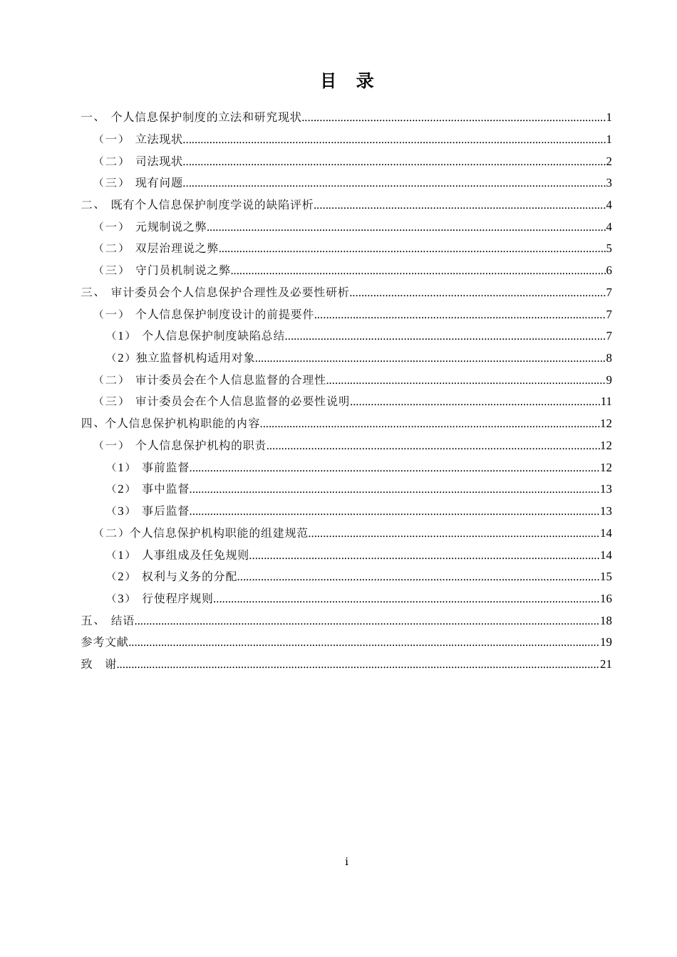 25年WP过AI法学 审计委员会个人信息保护职能初探答辩稿本科-约20037字符.docx_第6页