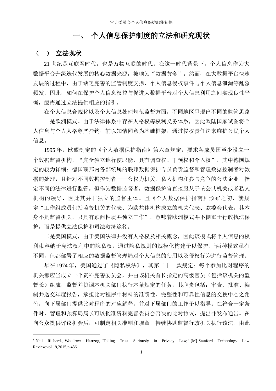 25年WP过AI法学 审计委员会个人信息保护职能初探答辩稿本科-约20037字符.docx_第7页