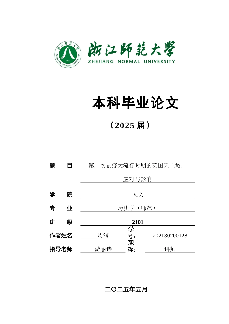 25年WP过AI历史 第二次鼠疫大流行时期的英国天主教：应对与影响答辩稿本科-约14039字符.docx_第1页