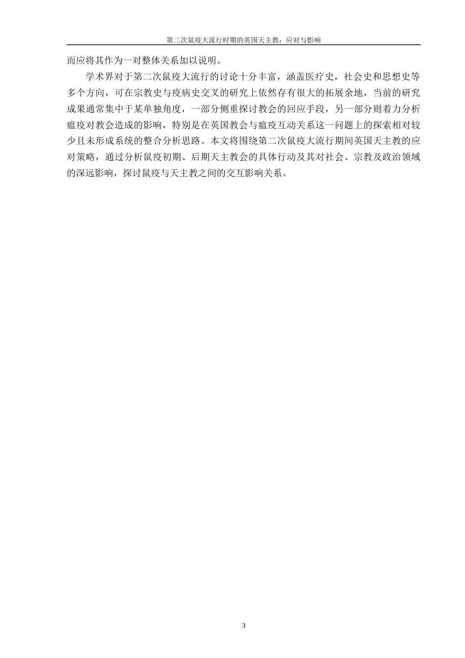 25年WP过AI历史 第二次鼠疫大流行时期的英国天主教：应对与影响答辩稿本科-约14039字符.docx_第6页