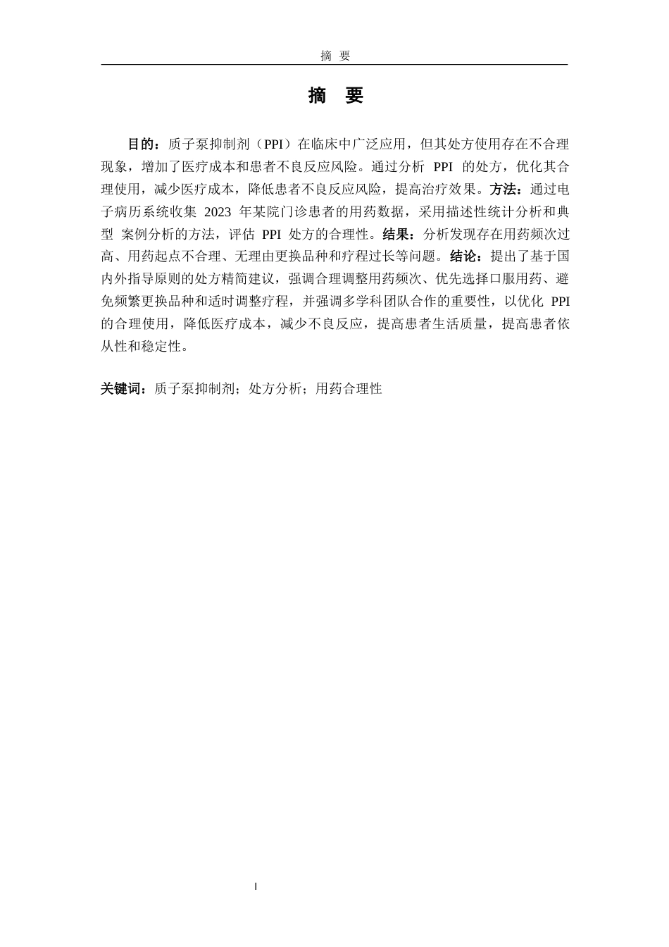 25年过AI药学-南京某院2023年门诊质子泵抑制剂药物处方分析-13.760终-约18095字符.docx_第2页
