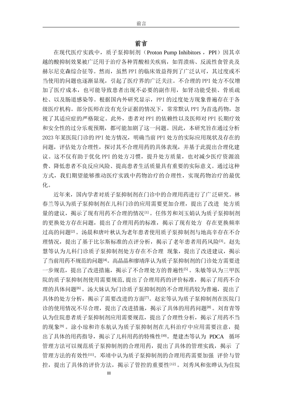 25年过AI药学-南京某院2023年门诊质子泵抑制剂药物处方分析-13.760终-约18095字符.docx_第4页