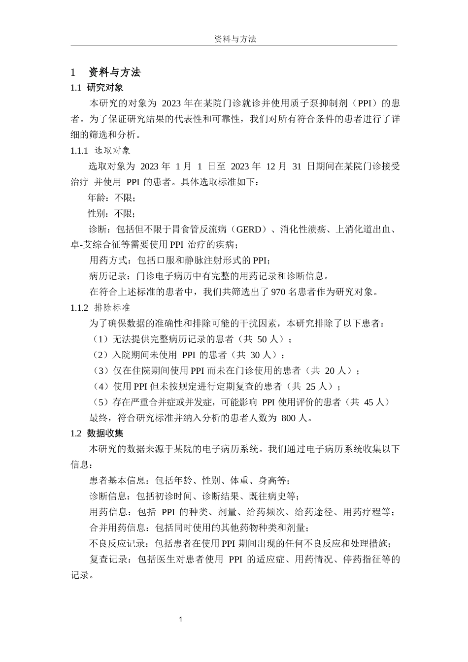25年过AI药学-南京某院2023年门诊质子泵抑制剂药物处方分析-13.760终-约18095字符.docx_第6页