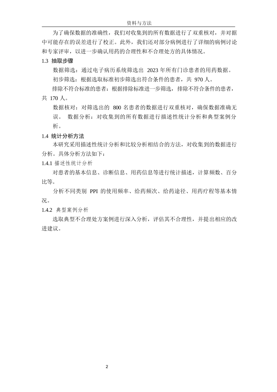 25年过AI药学-南京某院2023年门诊质子泵抑制剂药物处方分析-13.760终-约18095字符.docx_第7页