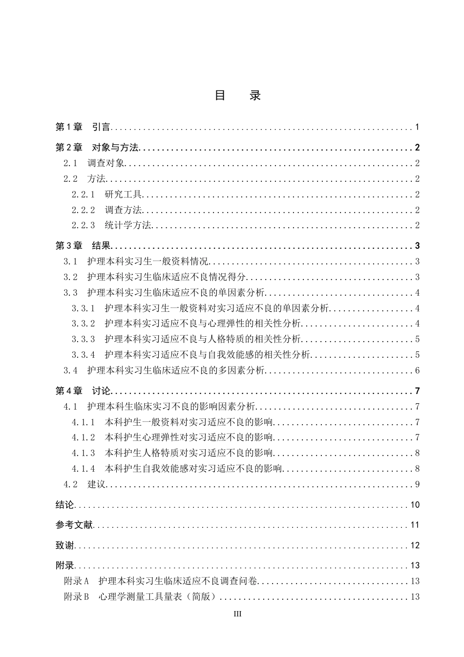 25年WP本科护理-护理本科实习生临床适应不良现状调查终 .doc_第3页