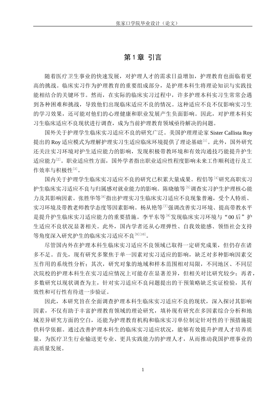 25年WP本科护理-护理本科实习生临床适应不良现状调查终 .doc_第5页