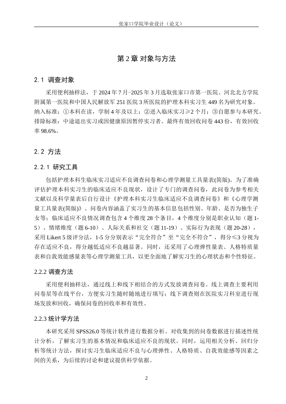 25年WP本科护理-护理本科实习生临床适应不良现状调查终 .doc_第6页