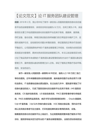 【论文范文】论IT服务团队建设管理-约2955字符.docx