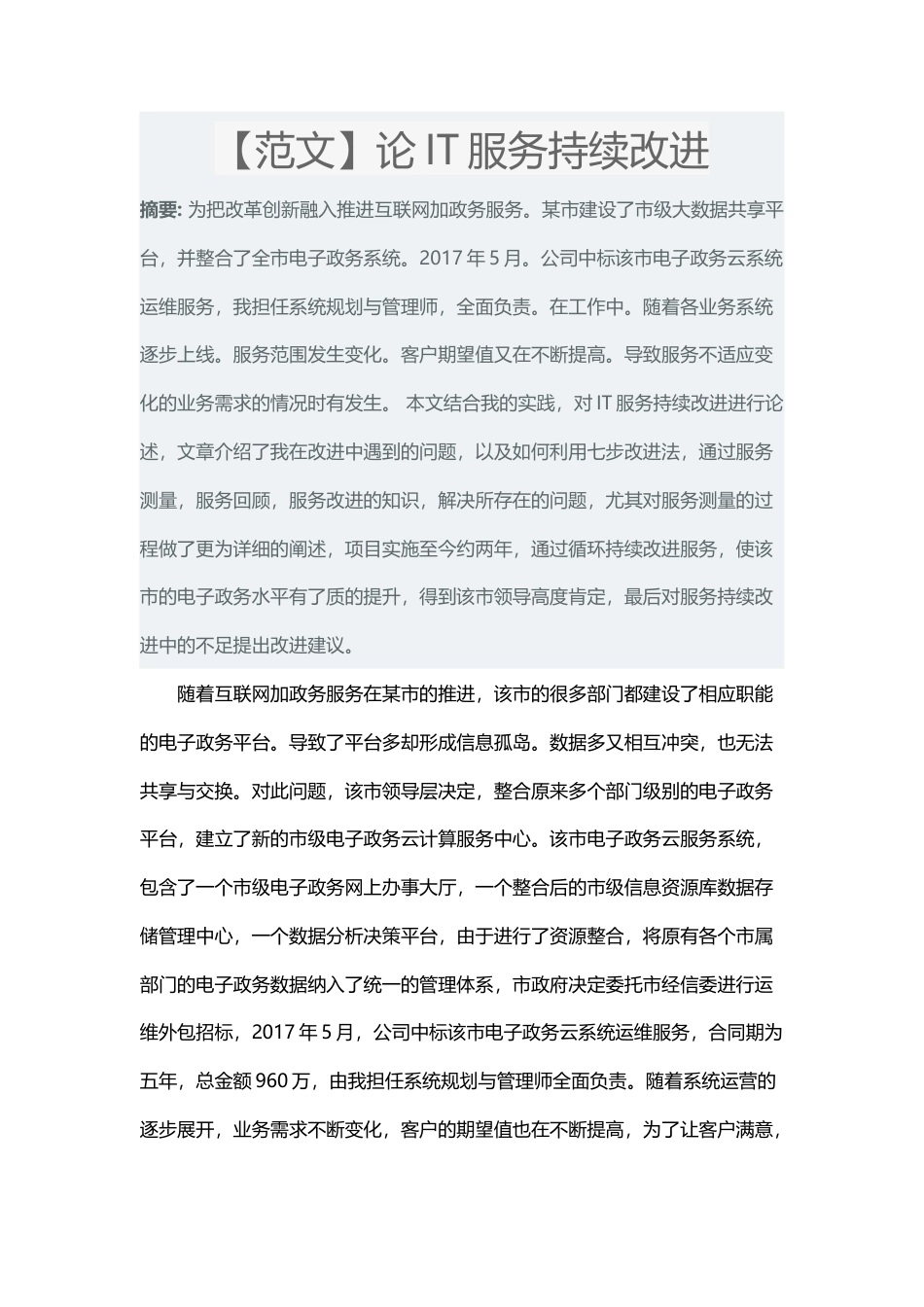 【论文范文】论IT服务持续改进4-约3137字符.docx_第1页