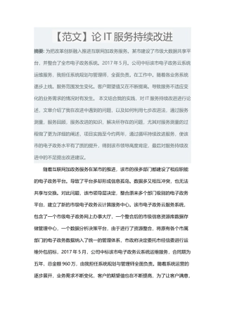 【论文范文】论IT服务持续改进4-约3137字符.docx