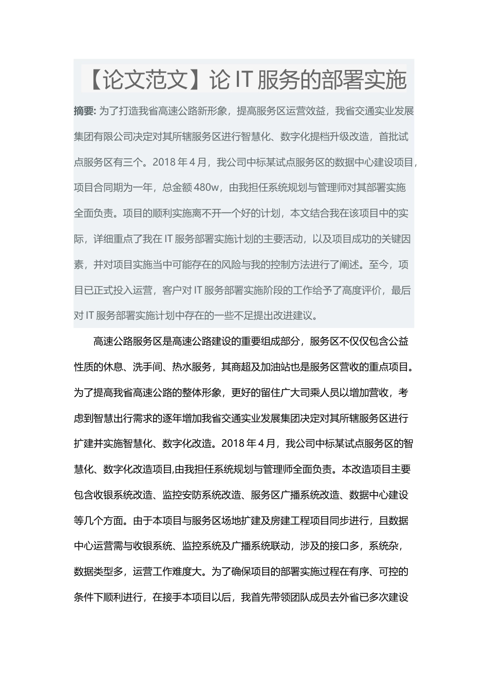 【论文范文】论IT服务的部署实施3-约2520字符.docx_第1页