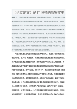 【论文范文】论IT服务的部署实施3-约2520字符.docx