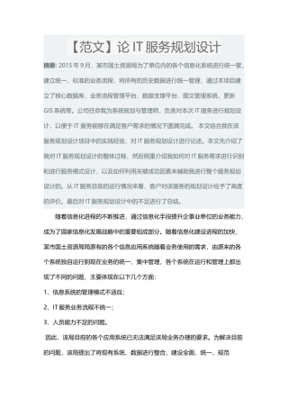 【论文范文】论IT服务规划设计-约2684字符.docx
