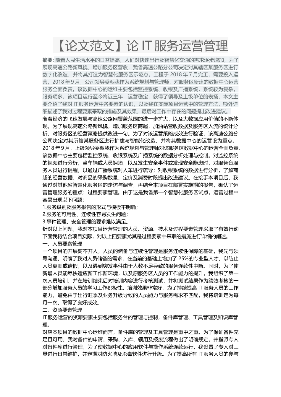 【论文范文】论IT服务运营管理1-约2276字符.docx_第1页