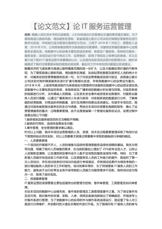 【论文范文】论IT服务运营管理1-约2276字符.docx