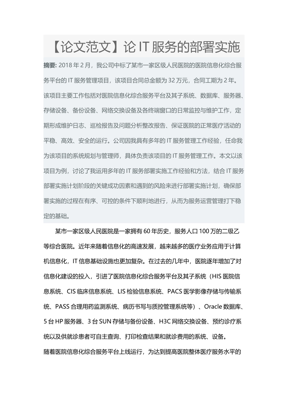 【论文范文】论IT服务部署实施5-约3035字符.docx_第1页