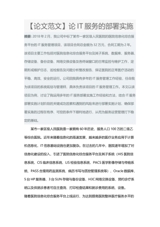 【论文范文】论IT服务部署实施5-约3035字符.docx